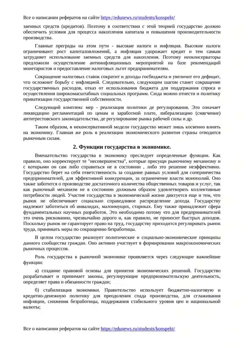 Роль государства в экономике 3
