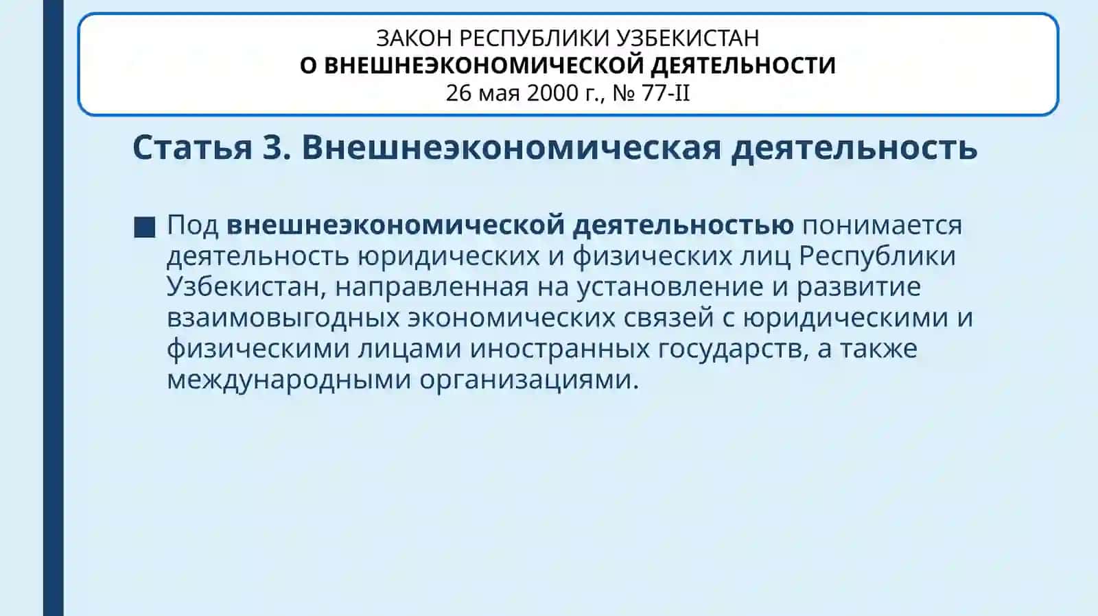 Лекция 11. Вопросы развития внешнеэкономической деятельности в Республике Узбекистан с помощью иностранных инвестиций 3