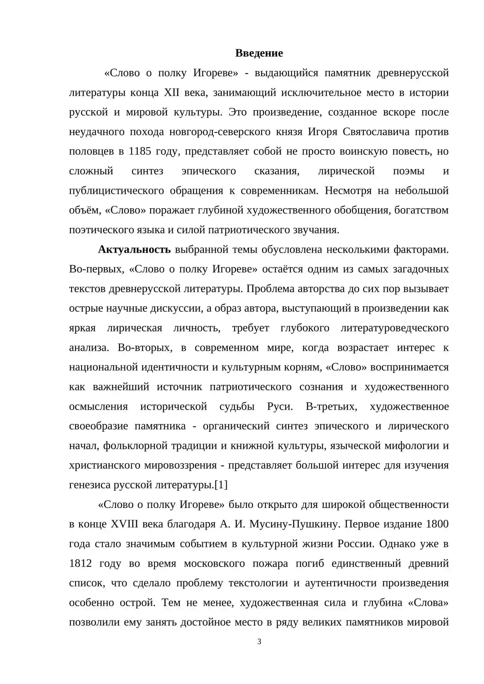 Образ автора и художественное своеобразие «Слова о полку Игореве» 3