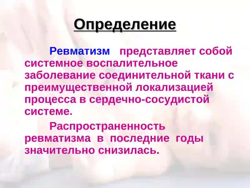 Ревматизм 3