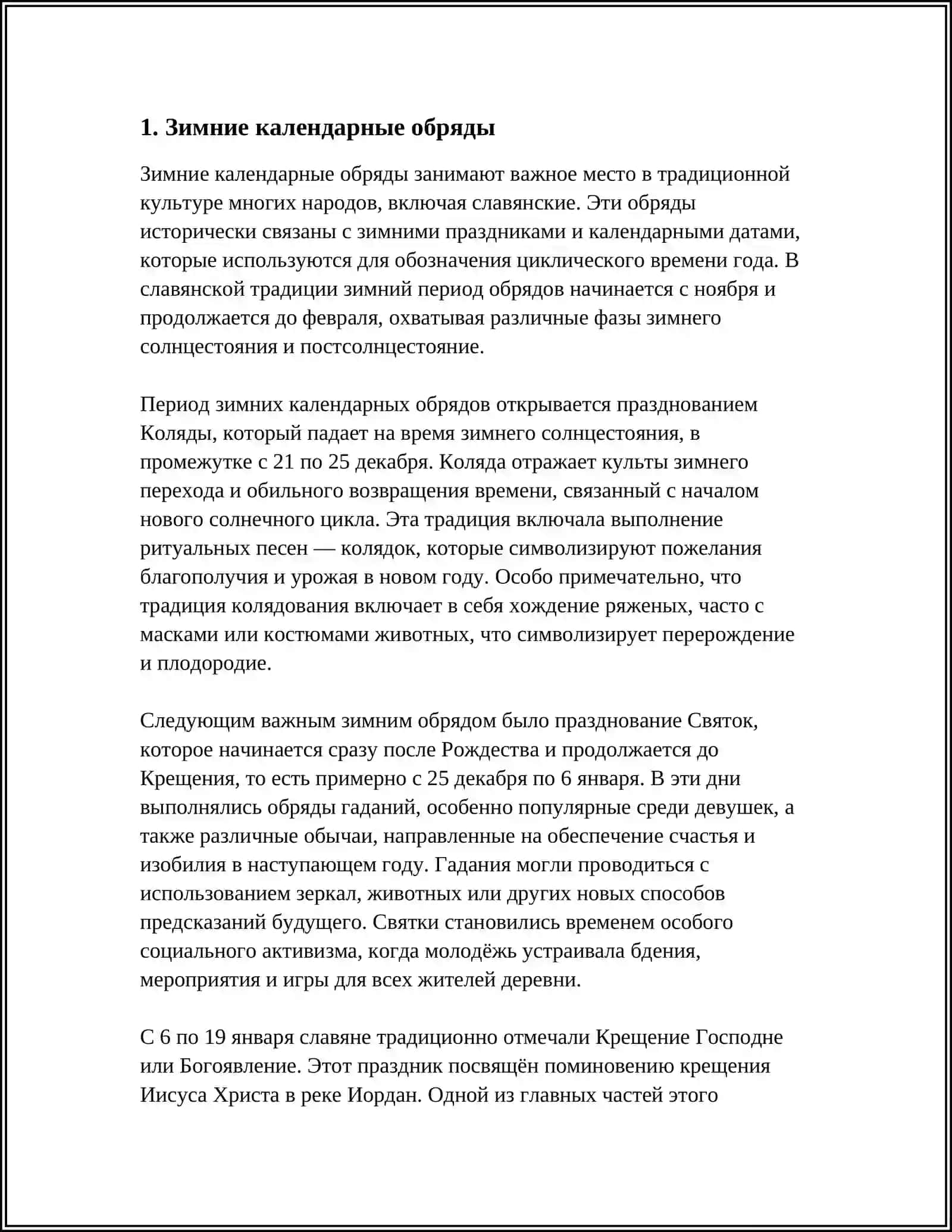 КАЛЕНДАРНЫЕ ОБРЯДЫ И ИХ ПОЭЗИЯ 3