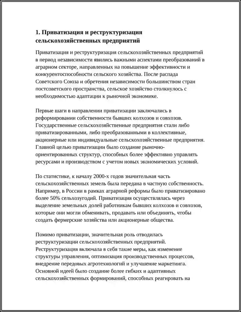 Приватизация и реструктуризация сельскохозяйственных предприятий 3