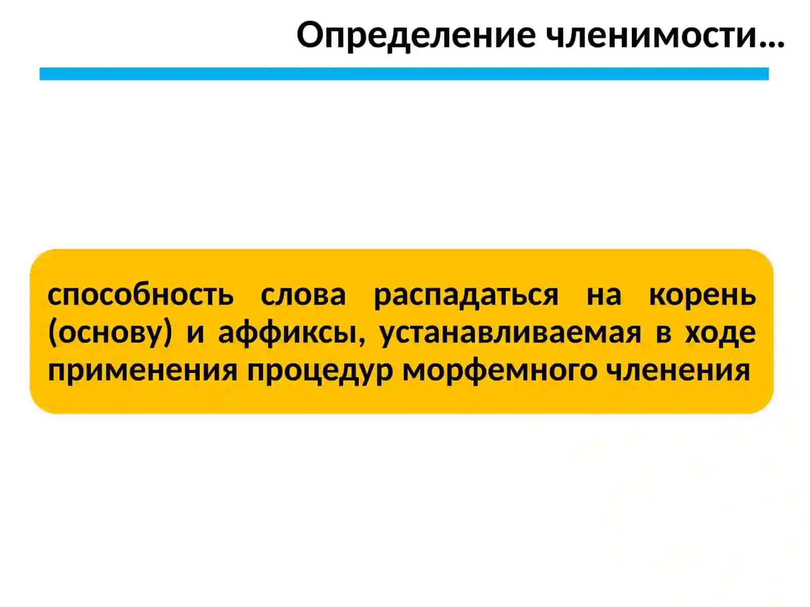Освещение проблемы членимости слова в русистике 3