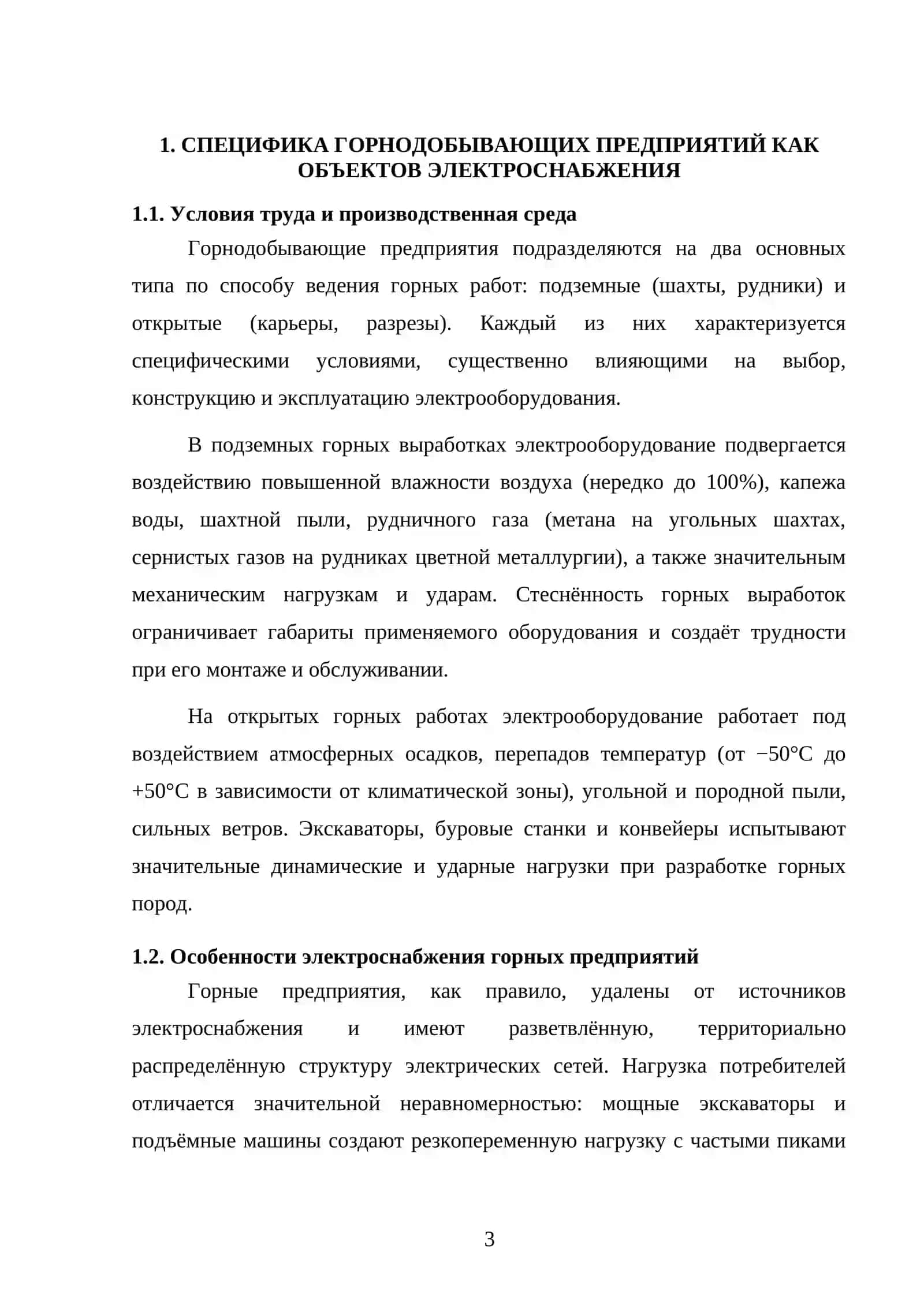 Специфика горнодобывающих предприятий. Виды электрооборудования горнодобывающих предприятий и требования к ним 3