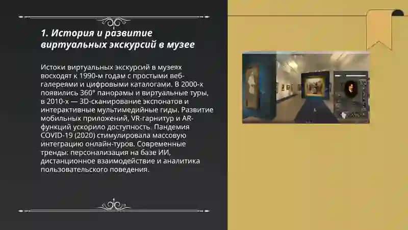 История и развитие виртуальных экскурсий в музее 3