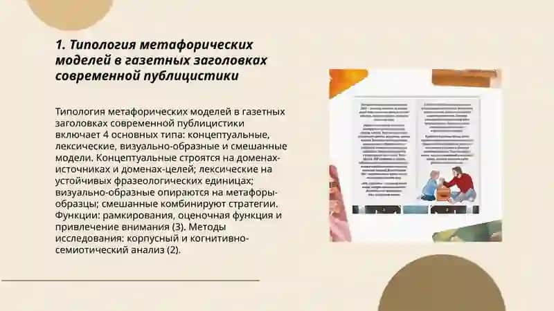 Метафорические модели в современной публицистике (на материале газетных заголовков) 3