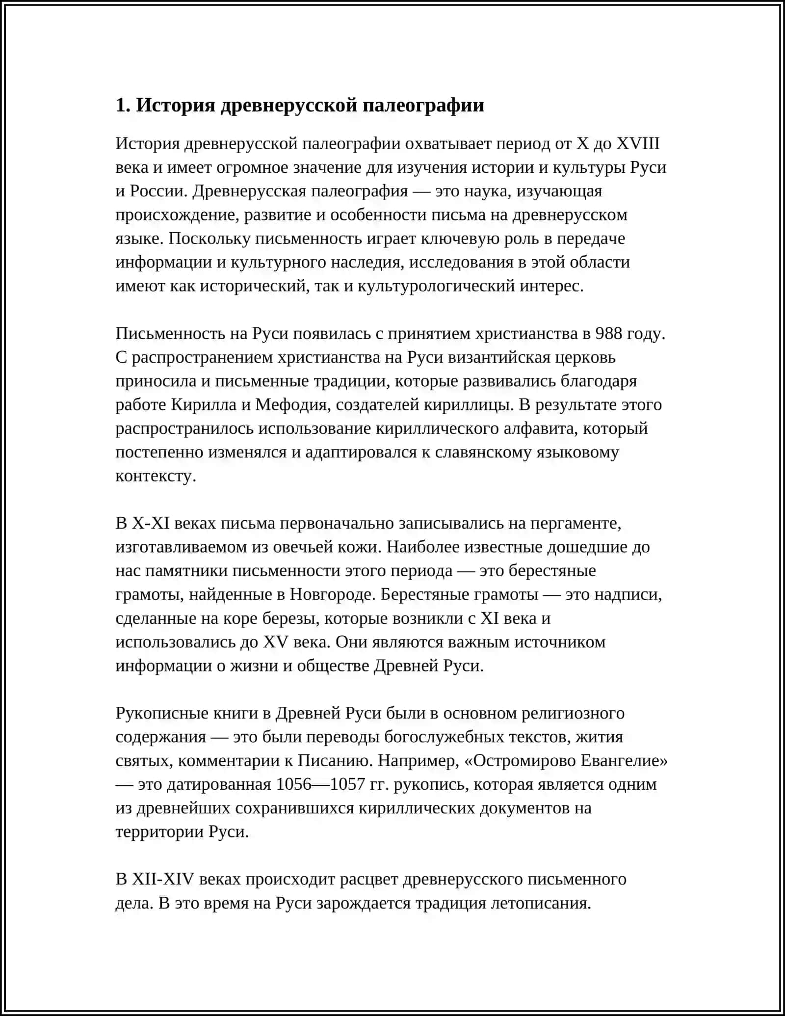 КРАТКИЕ СВЕДЕНИЯ ИЗ ПАЛЕОГРАФИИ ПИСЧИЙ МАТЕРИАЛ ОРУДИЯ ПИСЬМА В ДРЕВНЕЙ РУСИ 3