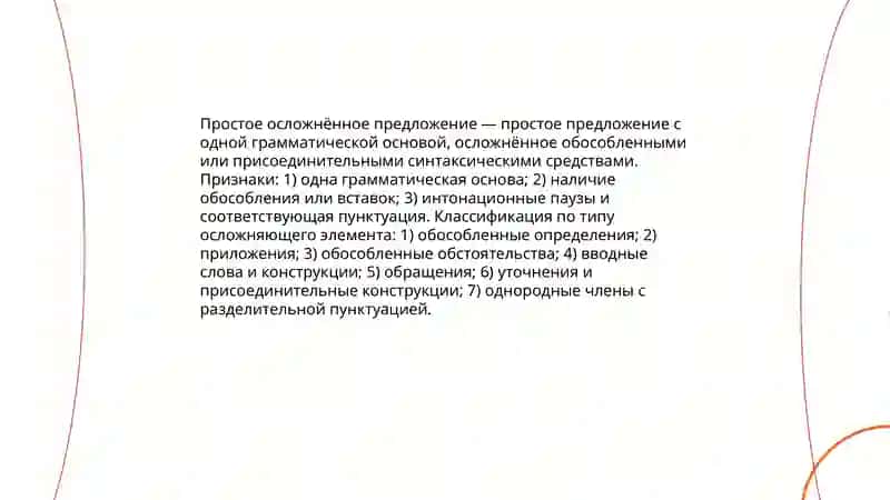 Синтаксический анализ простого осложненного предложений по плану 3