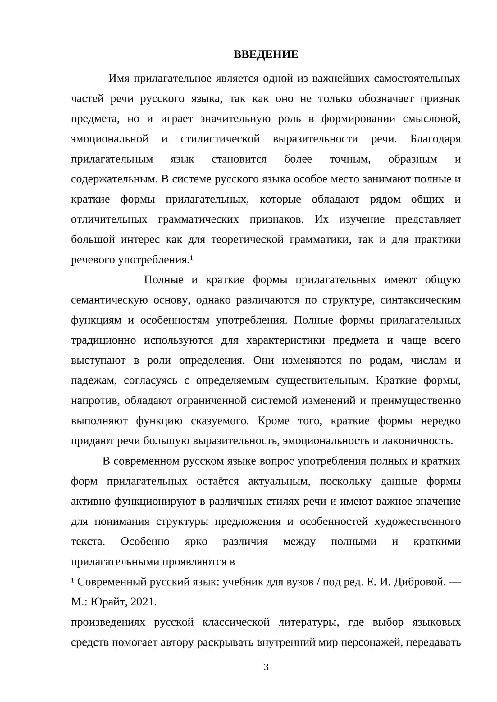 Полные и краткие формы прилагательных. Функции и употребление 3