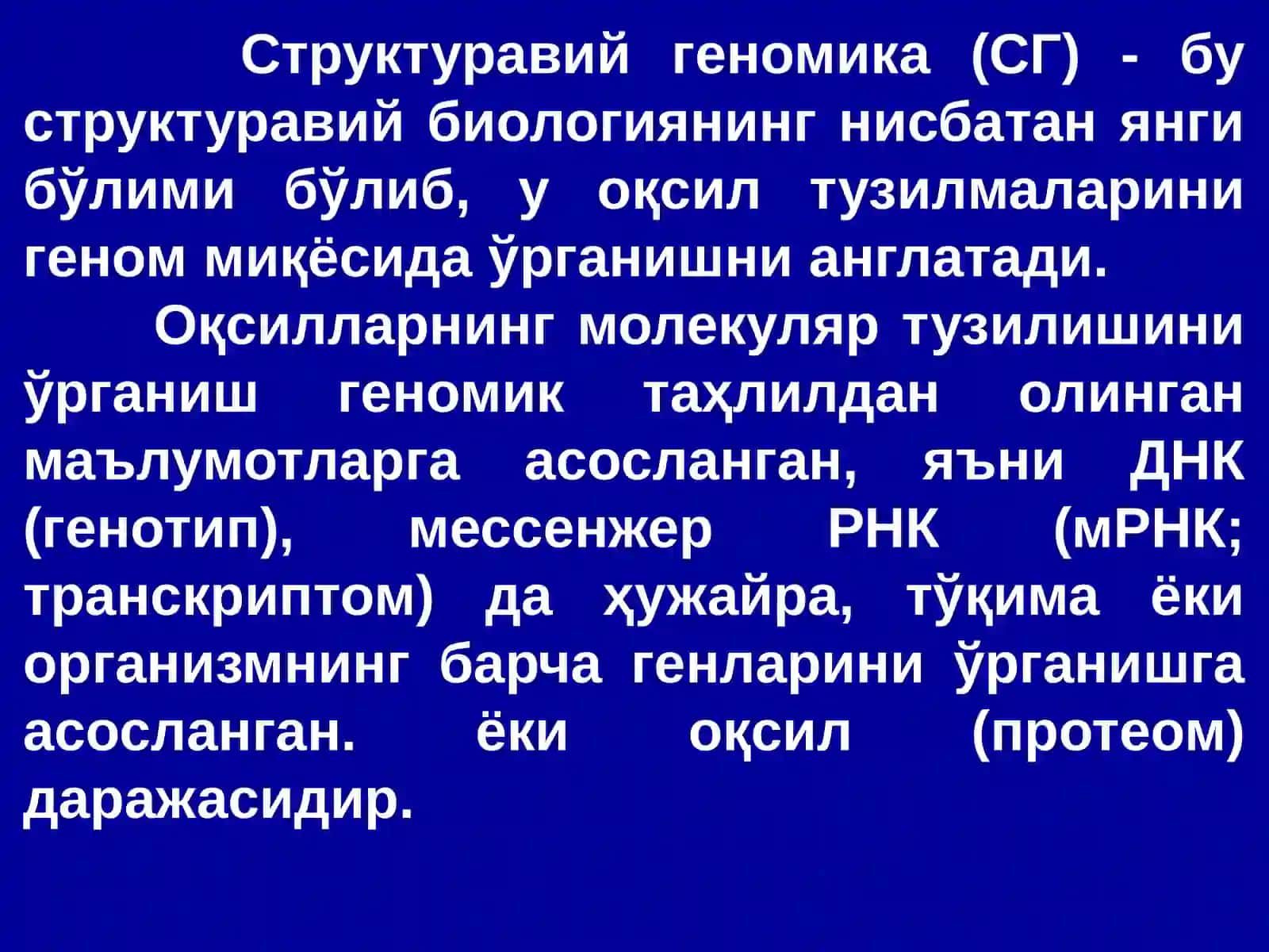 Структуравий геномика 3