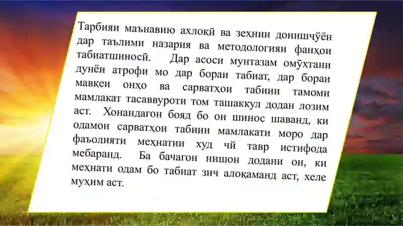 ТАЪЛИМИ ИБТИДОИ ТАБИАТШИНОСӢ 3