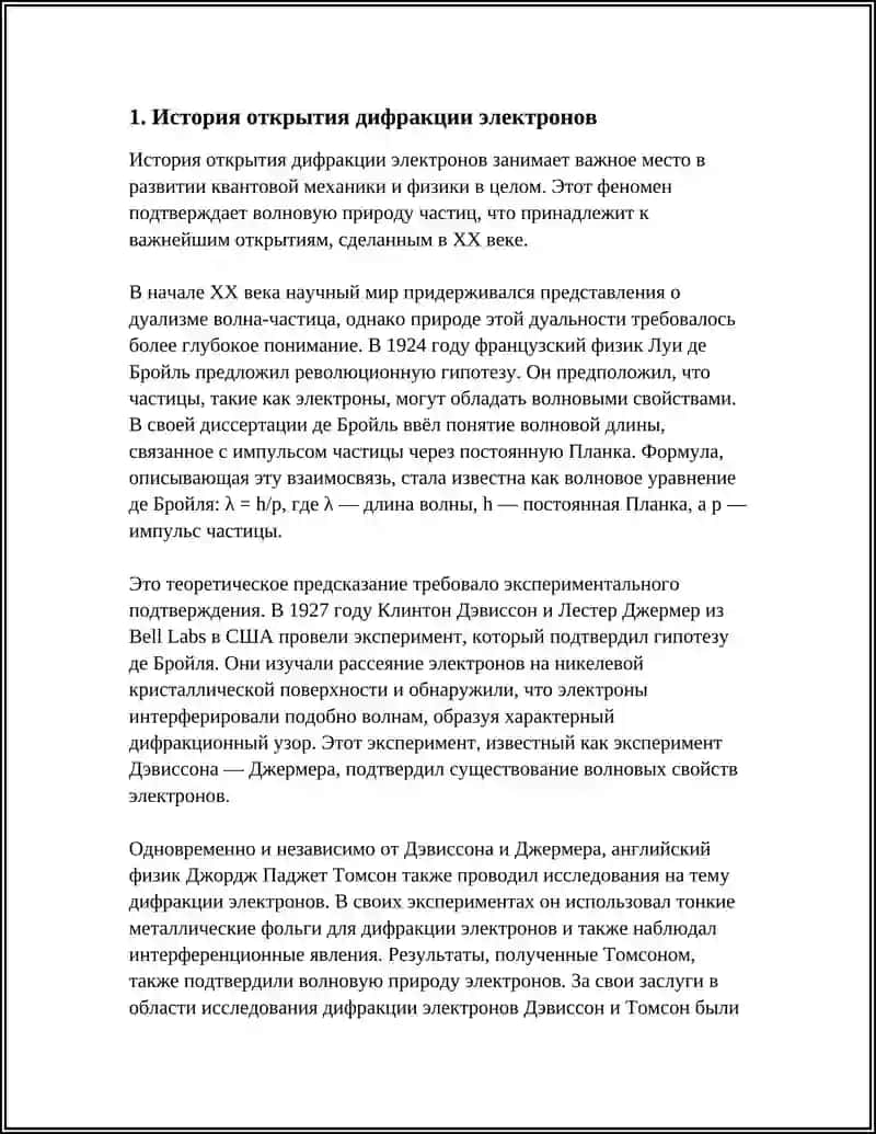 ДИФРАКЦИЯ ЭЛЕКТРОНОВ 3