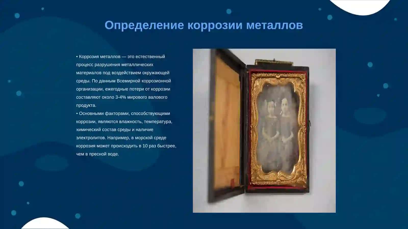 Методы исследования коррозии металлов 3