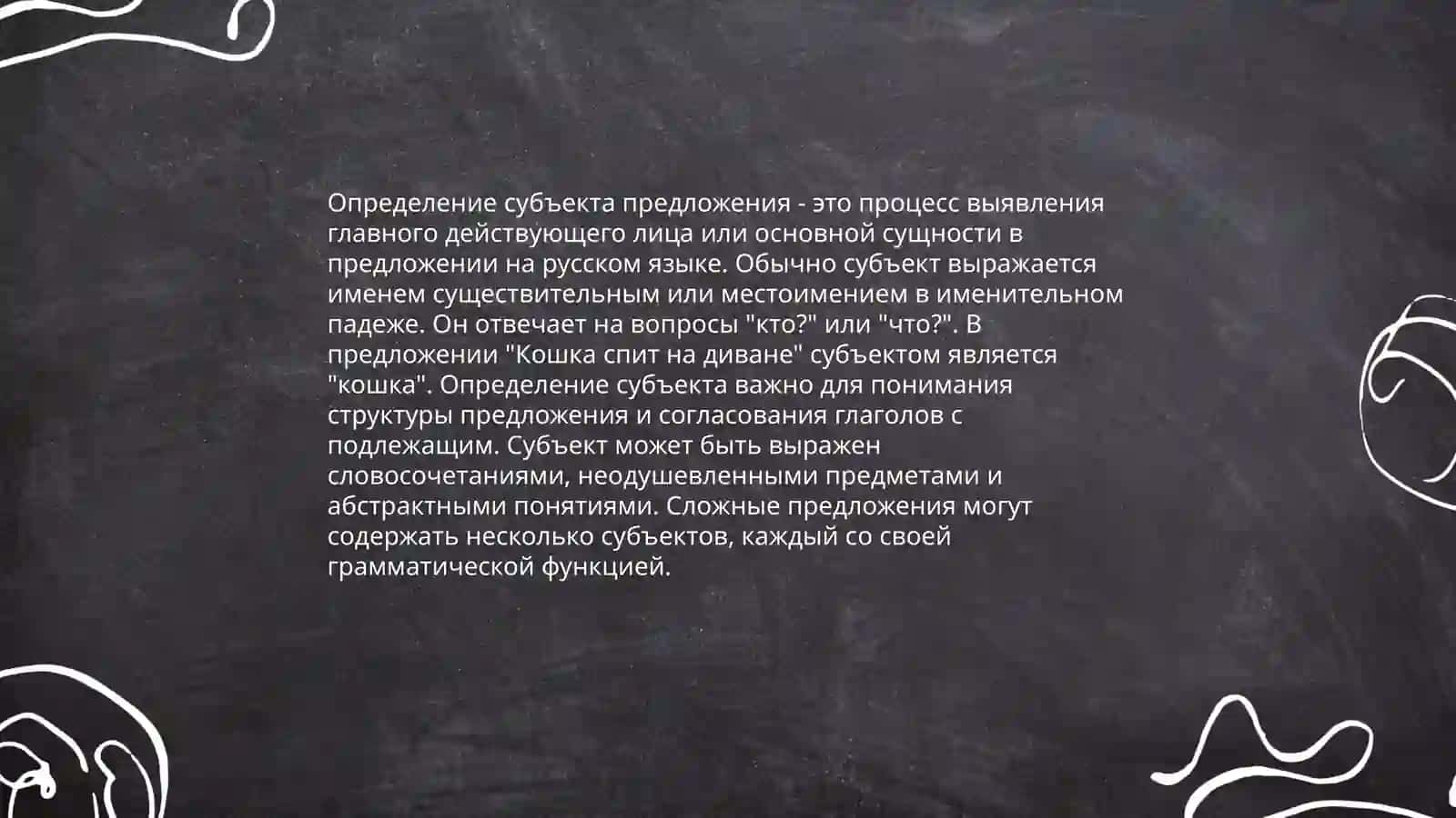 Определение субъекта предложения и типы его выражения 3