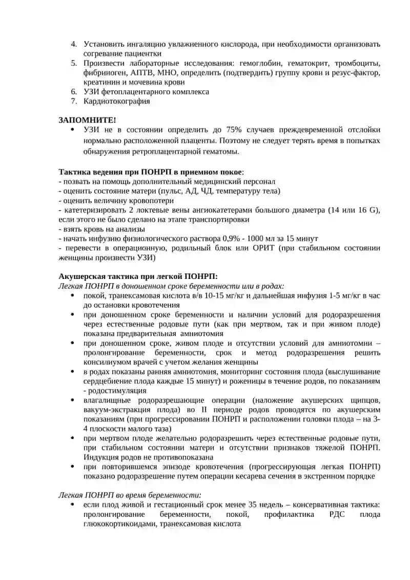Протокол: Преждевременная отслойка нормально расположенной плаценты (ПОНРП) 3