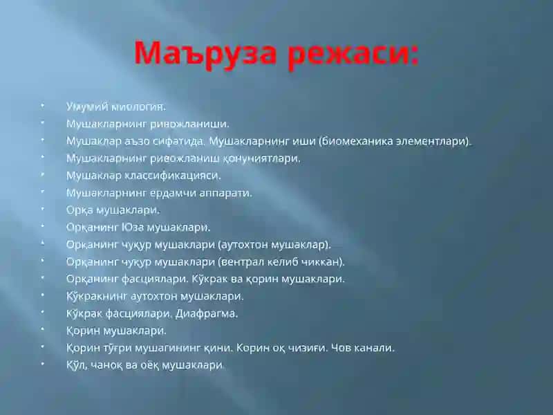 МУШАКЛАР ТЎҒРИСИДА МАЪЛУМОТ. МУШАКЛАРНИНГ ТАРАҚҚИЁТИ. МУШАКЛАРНИНГ ЁРДАМЧИ АППАРАТИ. КЎКРАК, ҚОРИН, ОРҚА МУШАКЛАРИ ВА ФАСЦИЯЛАРИ.  ДИАФРАГМА. ҚОРИН СОХАСИНИНГ ТОПОГРАФИЯСИ:  ҚОРИН ТЎҒРИ МУШАГИНИНГ ҚИНИ, ОҚ ЧИЗИҚ, ЧОВ КАНАЛИ. ҚЎЛ, ЧАНОҚ ВА ОЁҚ МУШАКЛАРИ 3