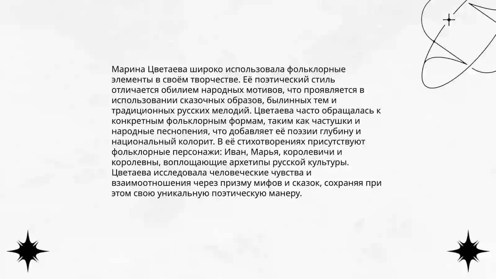 Фольклорные и литературные образы и мотивы в лирике Марины Цветаевой 3