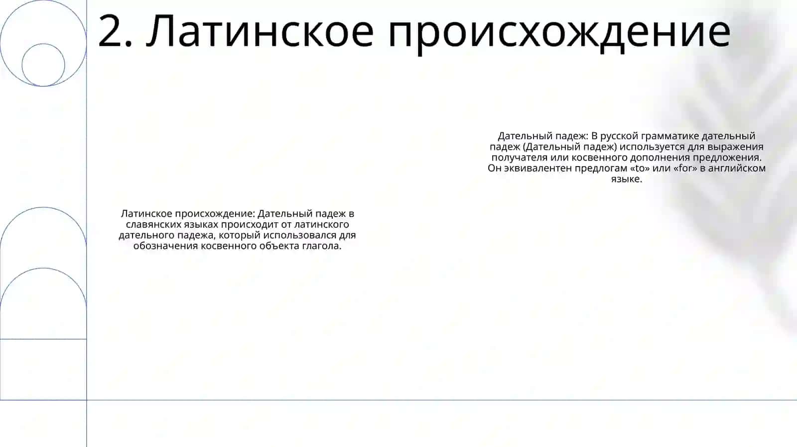 Дательный Подеж 3