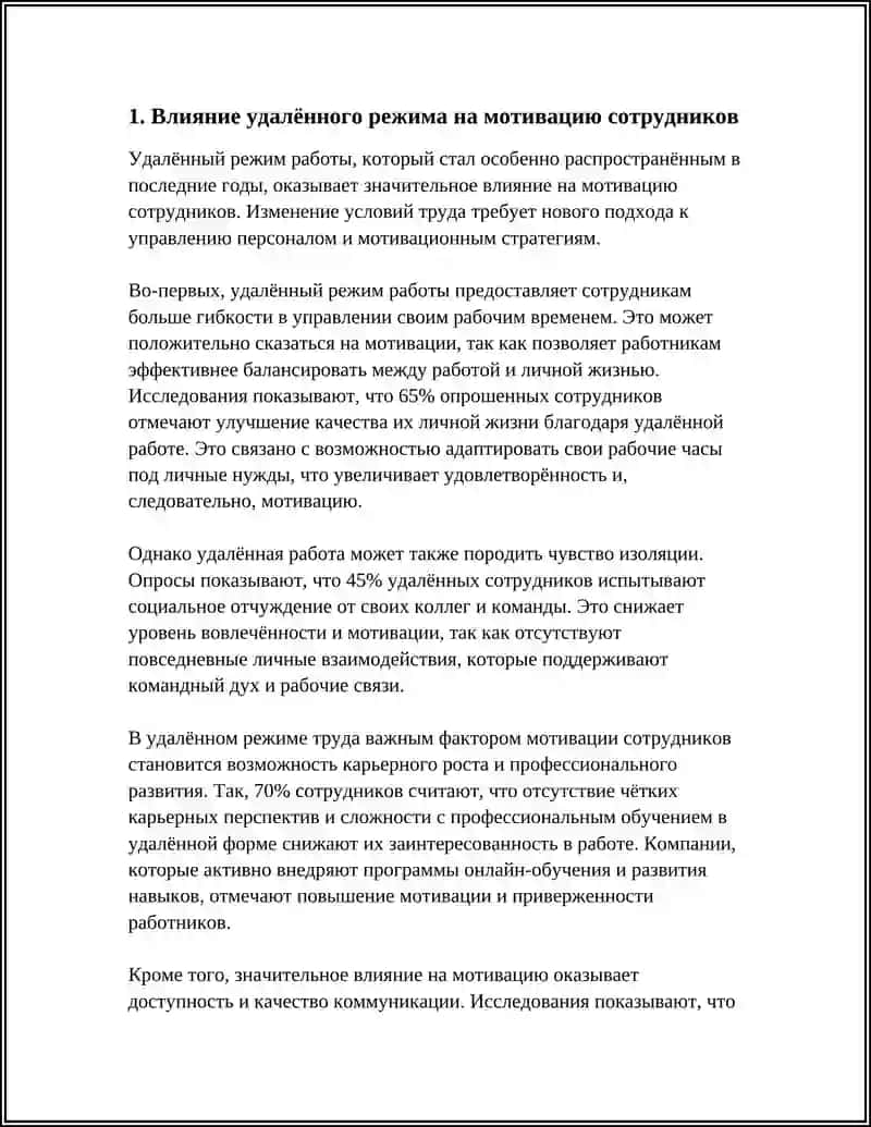 МОТИВАЦИЯ ПЕРСОНАЛА В УСЛОВИЯХ УДАЛЕННОЙ РАБОТЫ 3
