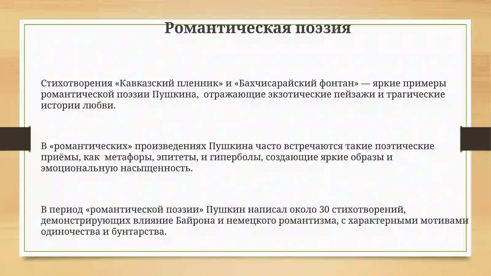 Жизнь и творчество Пушкина 3