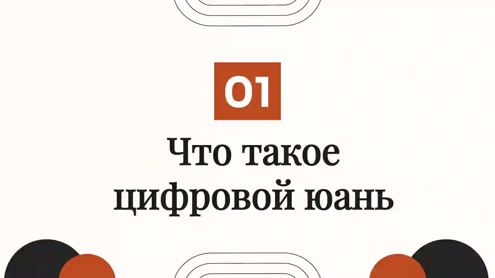 Цифровой юань (e-CNY) и его роль в мировой финансовой системе 3