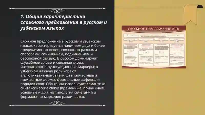 Общее и специфическое в способах соединения компонентов и классификации СП в русском и узбекском языках 3