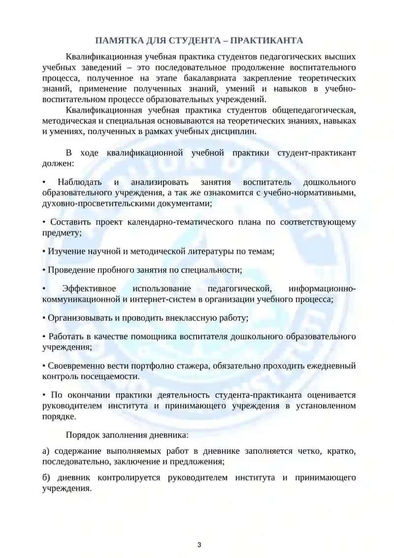ДНЕВНИК КВАЛИФИКАЦИОННОЙ УЧЕБНОЙ ПРАКТИКИ 3