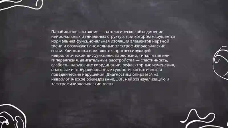 Парабиозное состояние 3