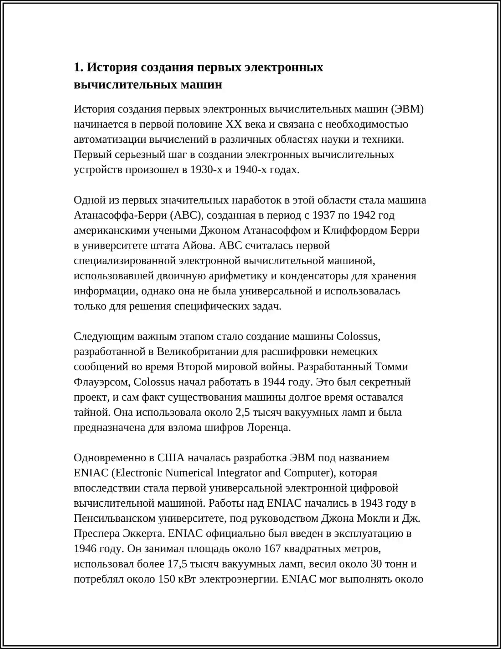 ИСТОРИЧЕСКОЕ РАЗВИТИЕ И БУДУЩЕЕ ЭЛЕКТРОННЫХ ВЫЧИСЛИТЕЛЬНЫХ МАШИН 3