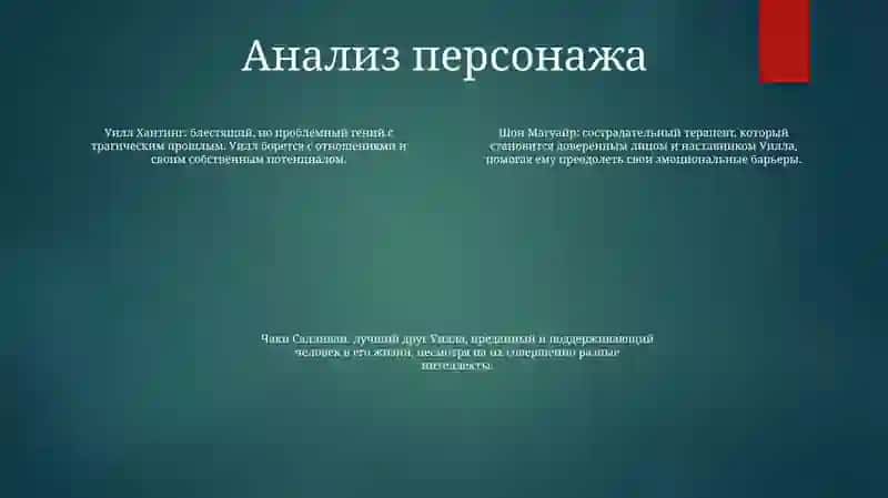 Умница Уилл Хантинг 3
