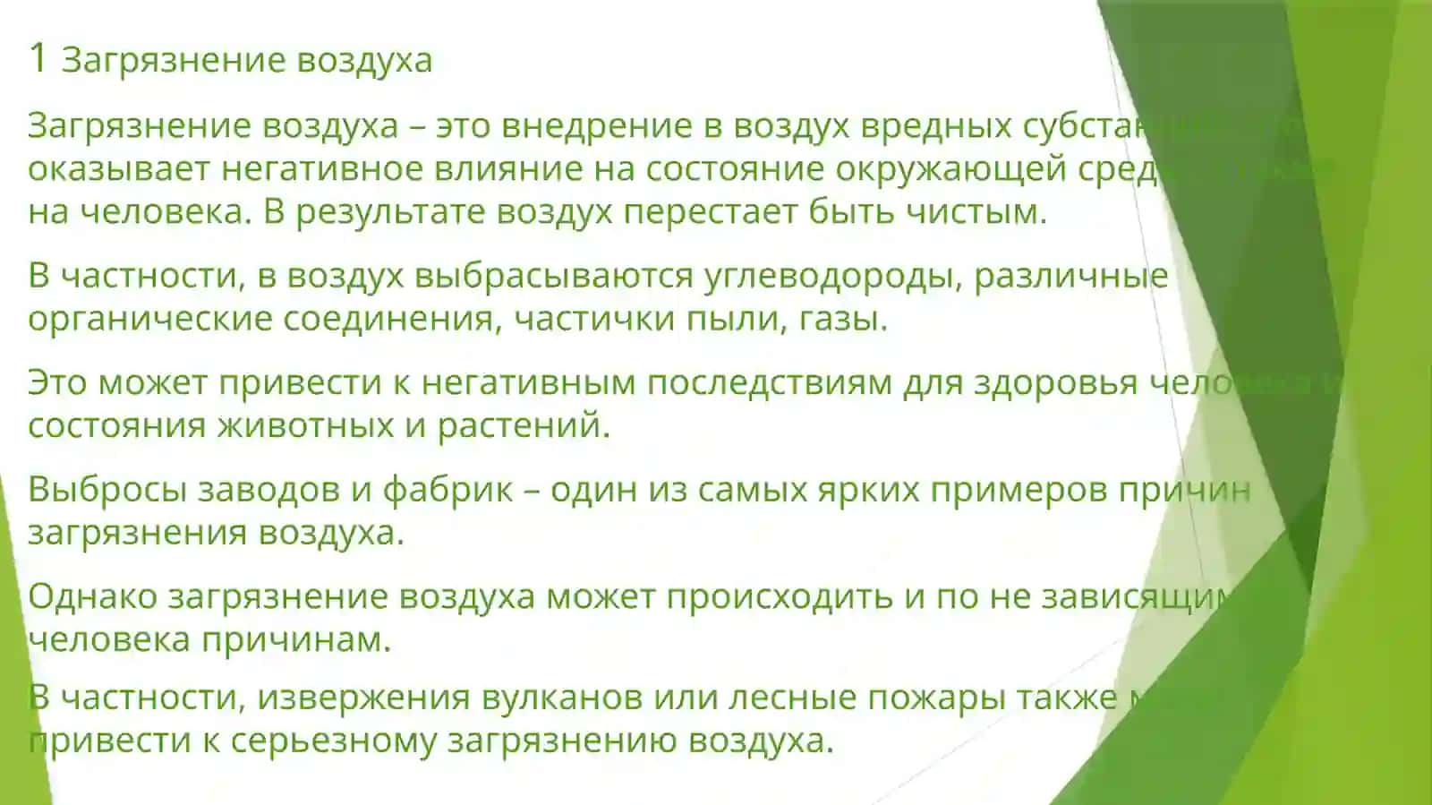 Негативные воздействия на окружающую среду 3