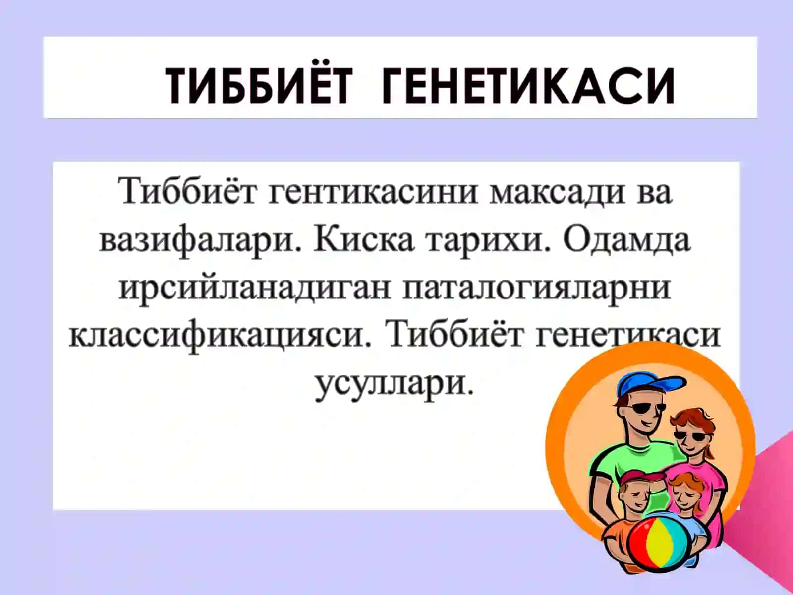 Одам генетикаси. Ирсий касалликлар. Тиббий генетик маслаҳатлар 3