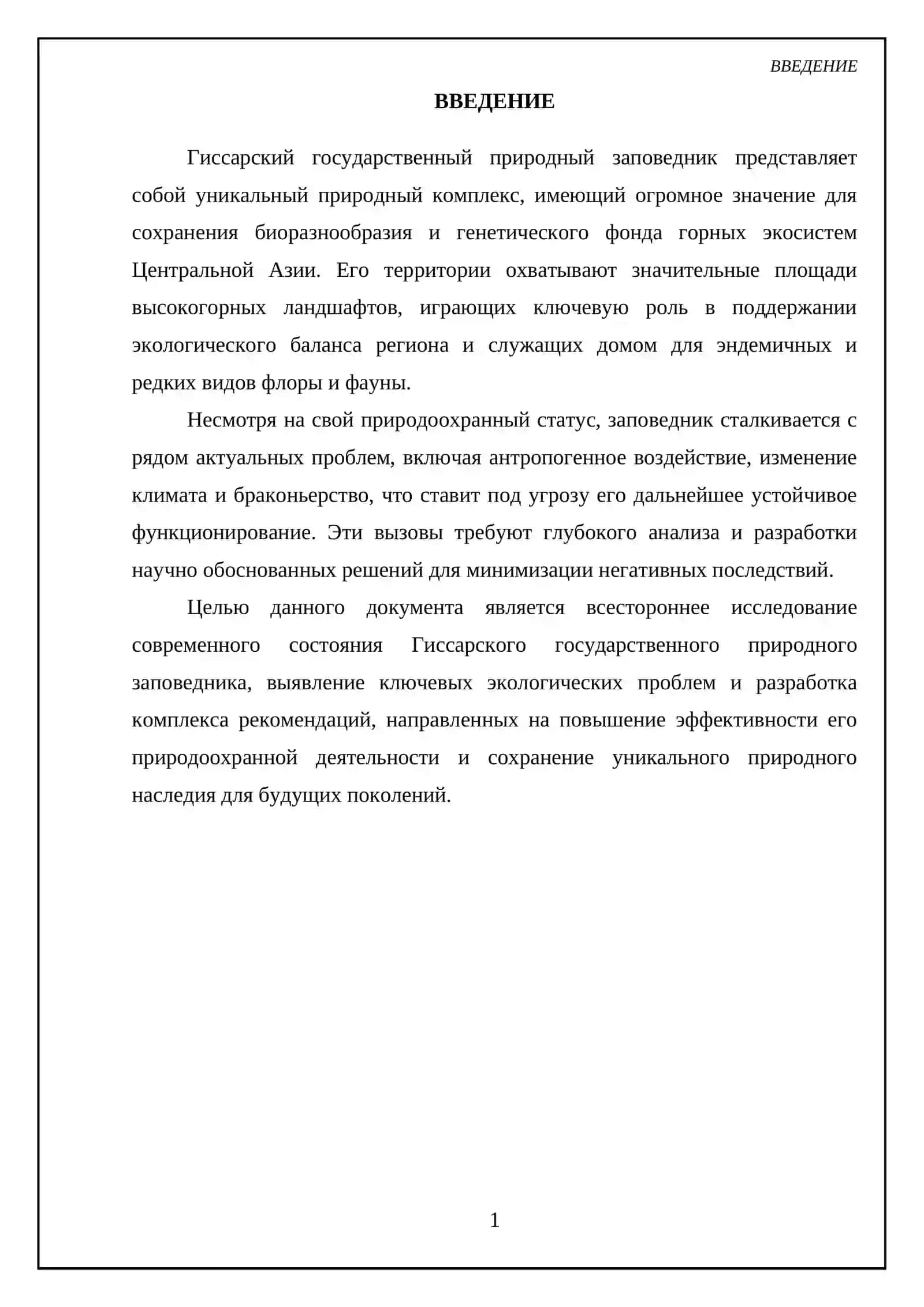 Гиссарский государственный природный заповедник 3