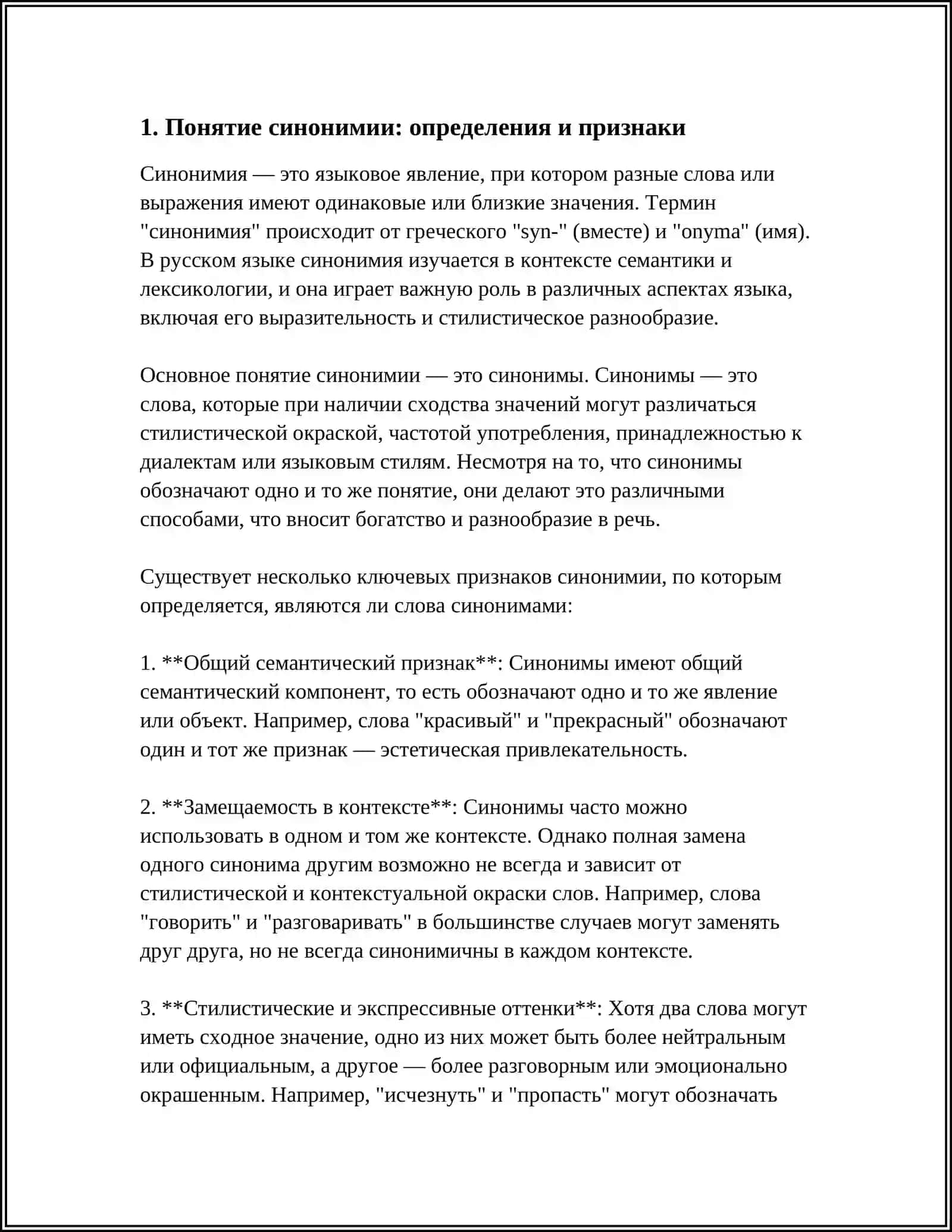СИНОНИМИЯ И АНТОНИМИЯ 3
