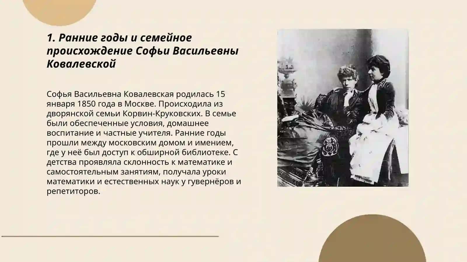 Жизнь и деятельность Софьи Васильевны Ковалевской (1850-1891) 3