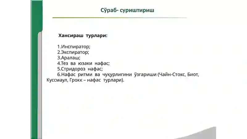 Нафас тизими касалликларида  беморларни  текшириш. 3