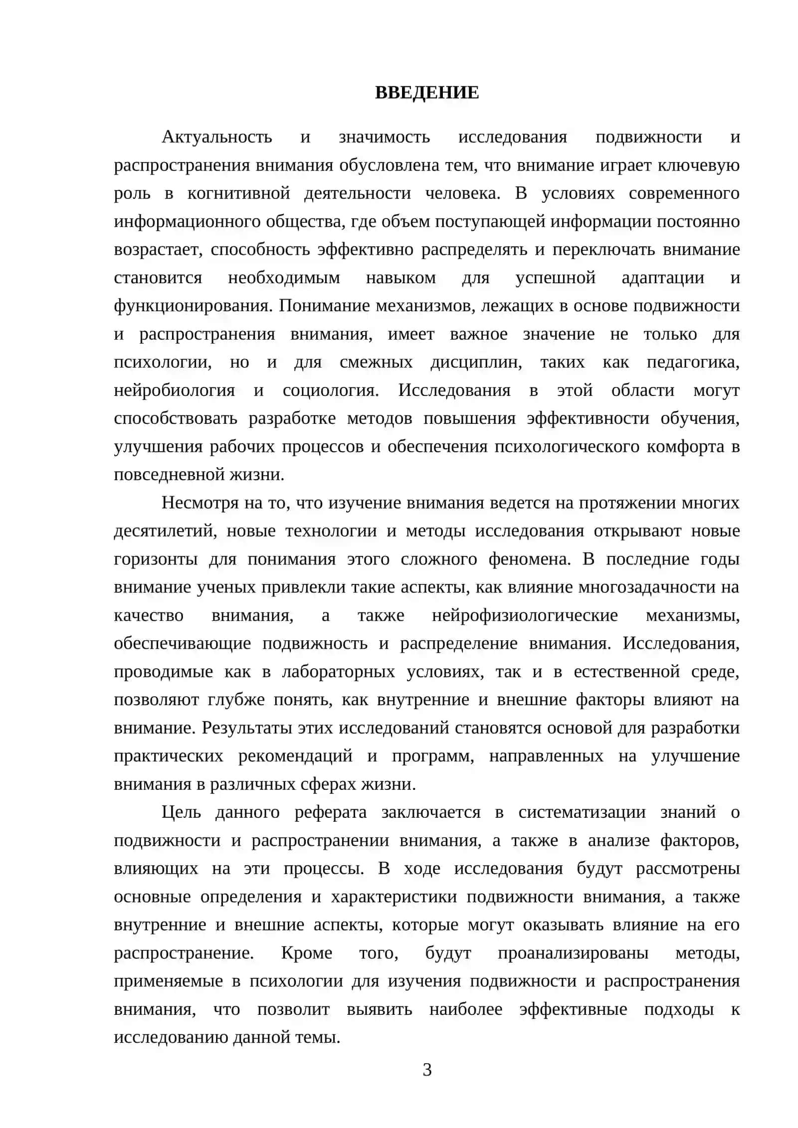 Изучение подвижности и распространения внимания 3