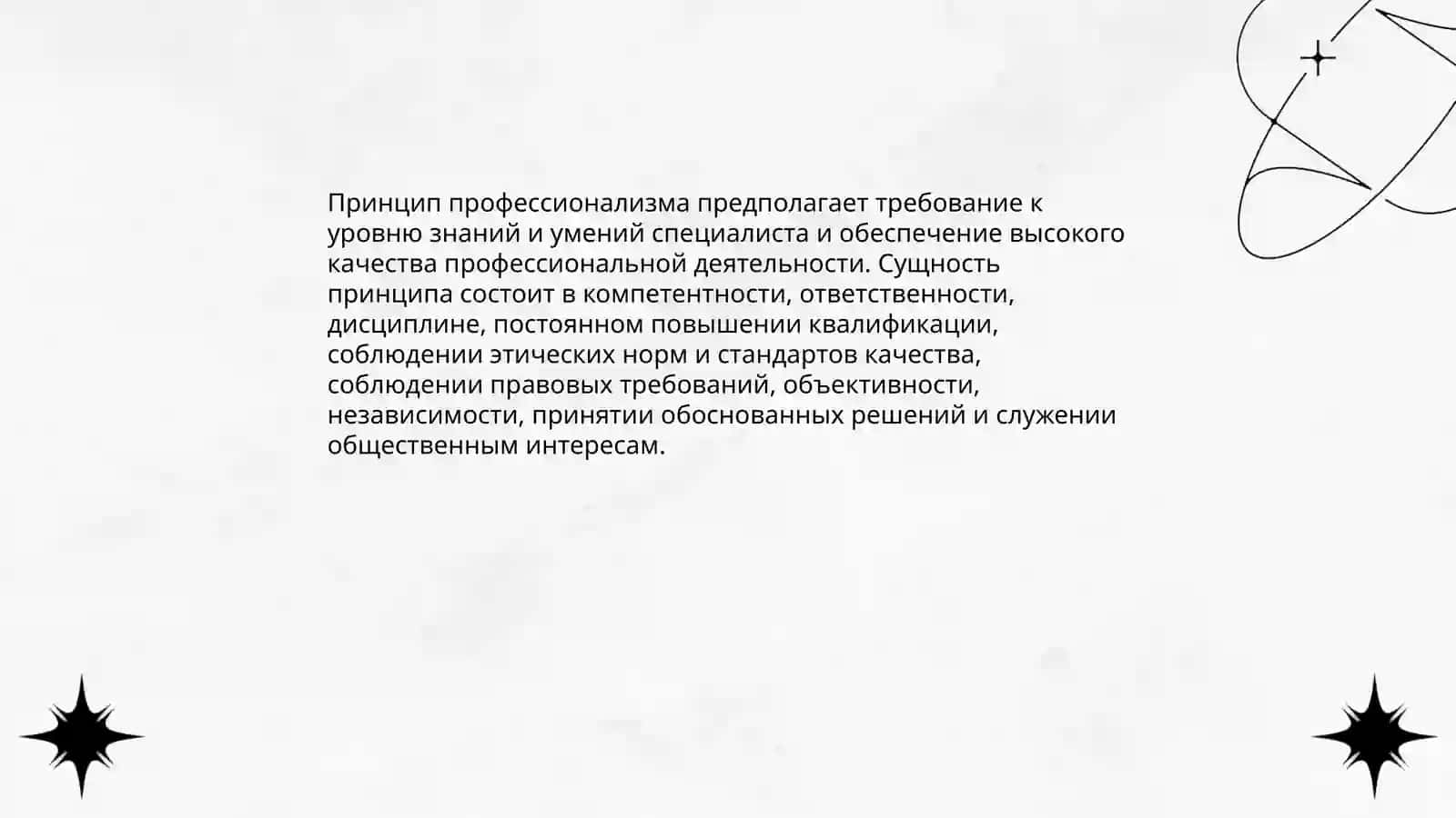 Принцип профессионализма 3