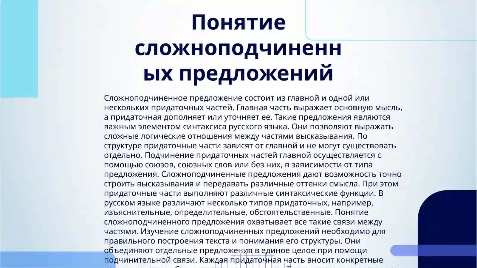 СЛОЖНОПОДЧИНЕННЫЕ ПРЕДЛОЖЕНИЯ НЕРАСЧЛЕНЕННОЙ СТРУКТУРЫ 3