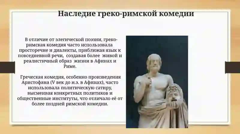 Комедия и литературе Древней Греции и Рима 3