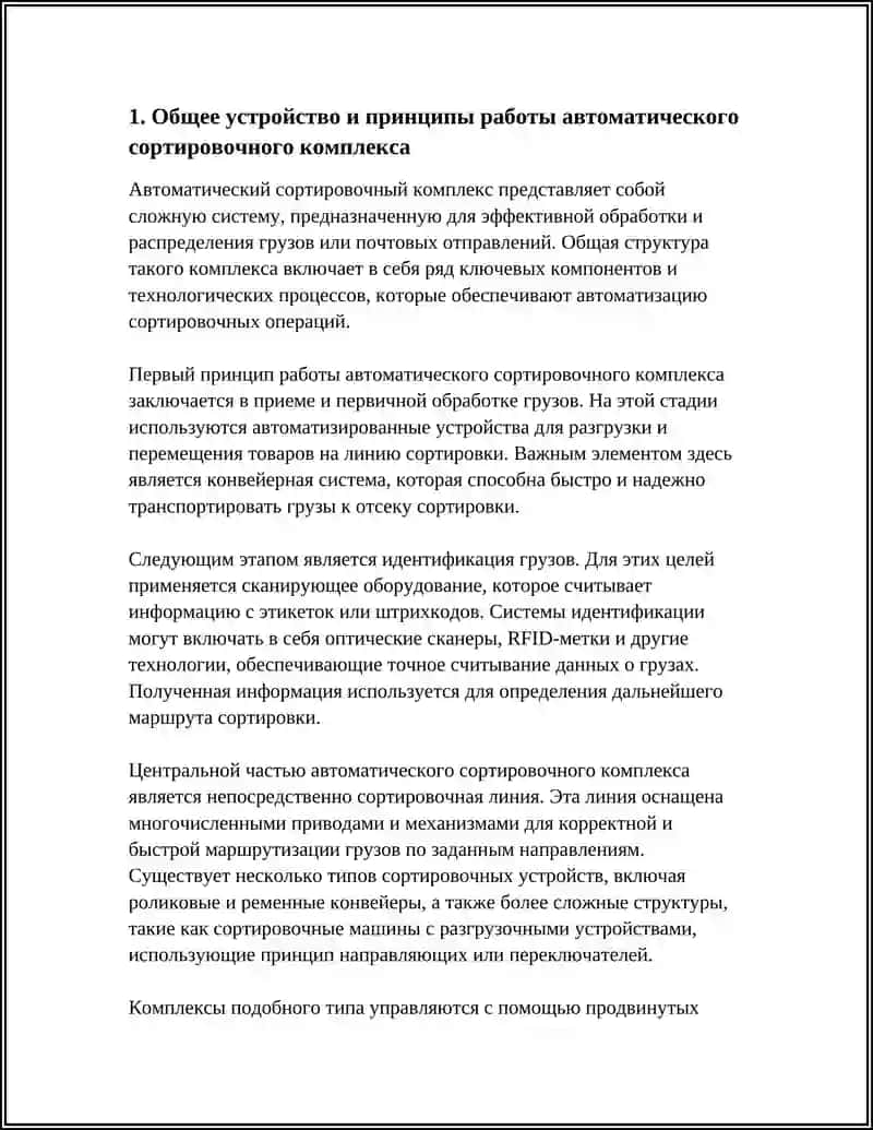 ТЕХНОЛОГИЯ РАБОТЫ СОРТИРОВОЧНОГО КОМПЛЕКСА АВТОМАТИЧЕСКОГО ТИПА 3