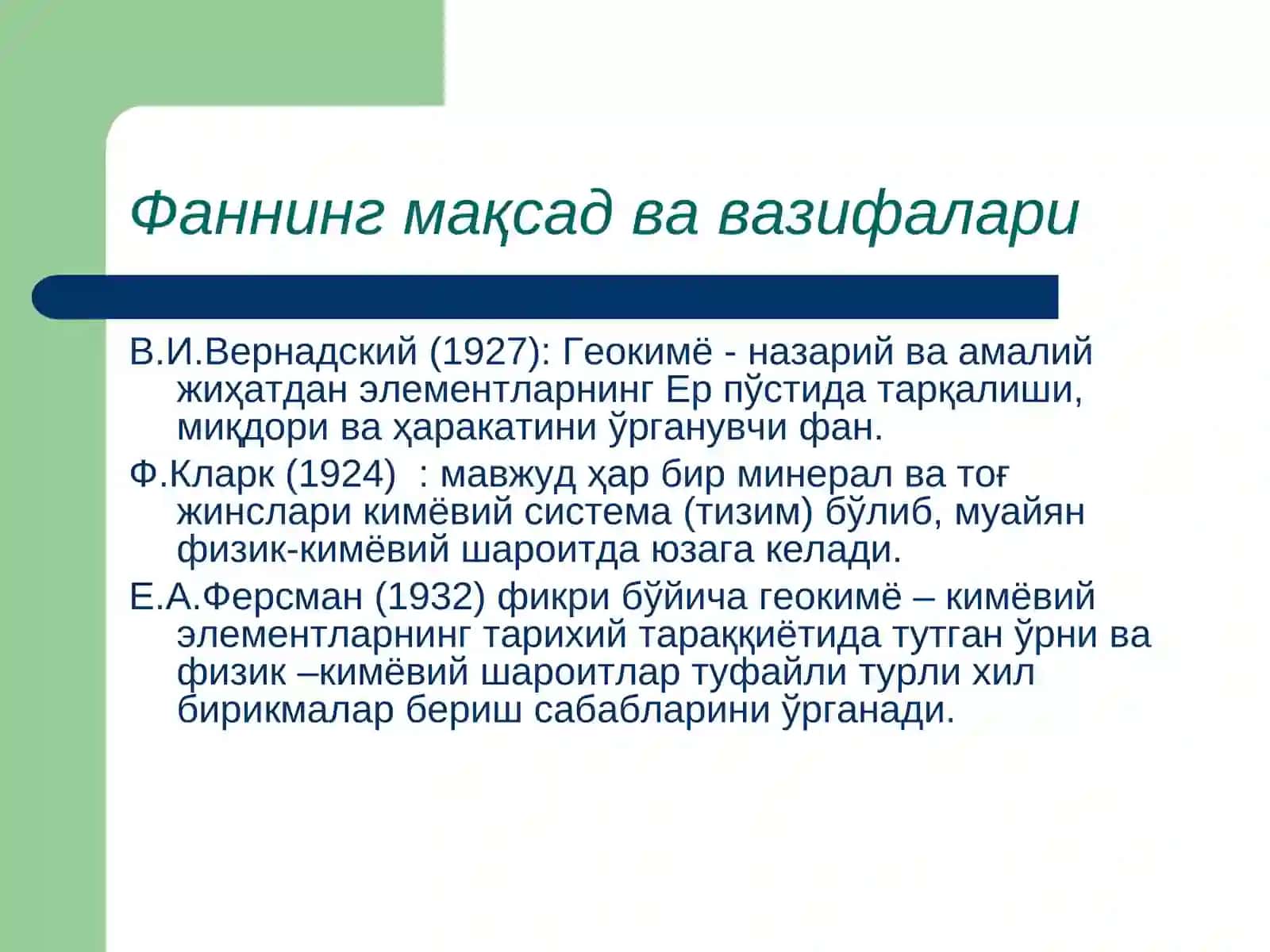 Назарий геокимё. Элементларнинг геокимёвий таснифлари. 3