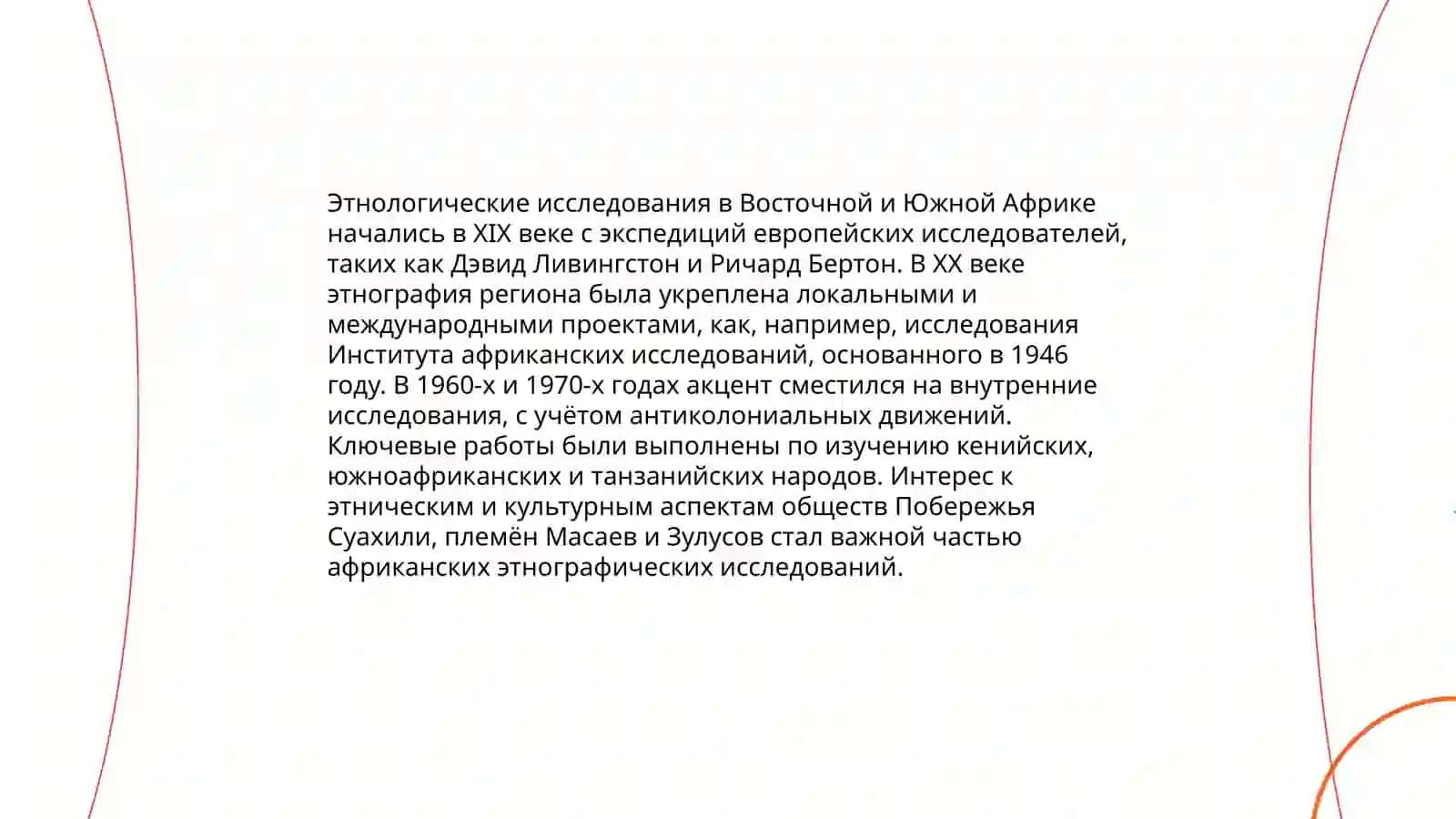 Этнология народов Восточной и Южной Африки 3