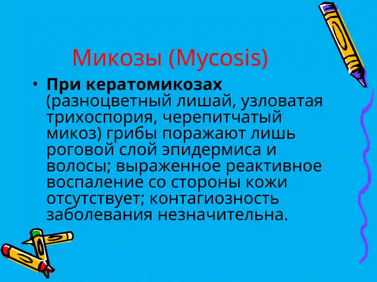 Микозы (Mycosis) 3