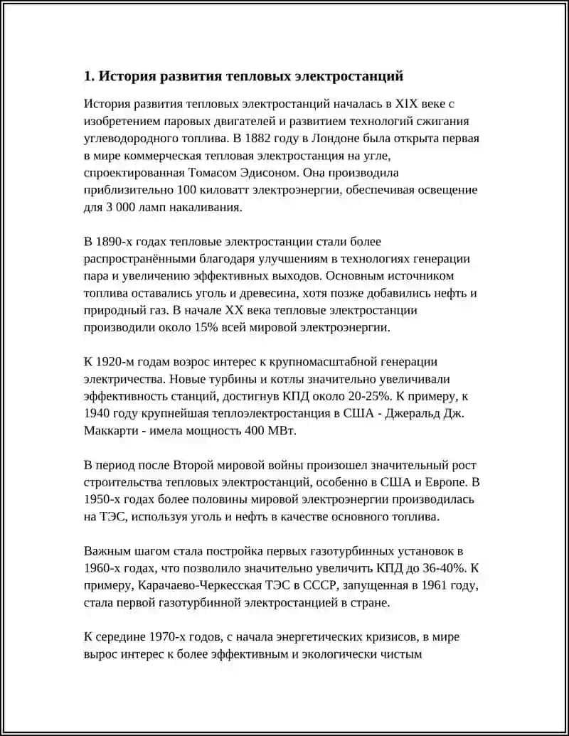 Реферат о Тепловых и Гидроэлектростанциях 3