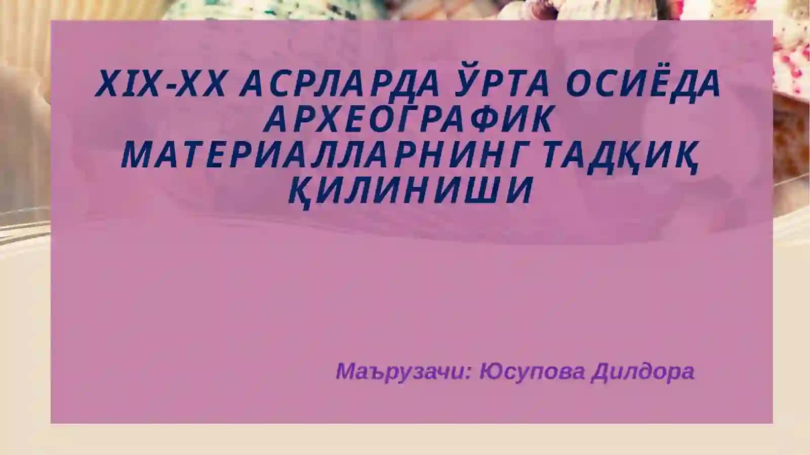 XIX-XX АСРЛАРДА ЎРТА ОСИЁДА АРХЕОГРАФИК МАТЕРИАЛЛАРНИНГ ТАДҚИҚ ҚИЛИНИШИ 3
