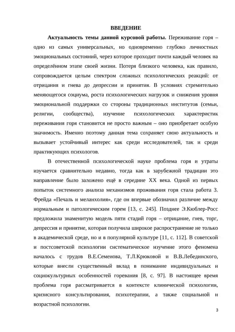 ПСИХОЛОГИЧЕСКИЕ ХАРАКТЕРИСТИКИ ПЕРЕЖИВАНИЯ ГОРЯ 3
