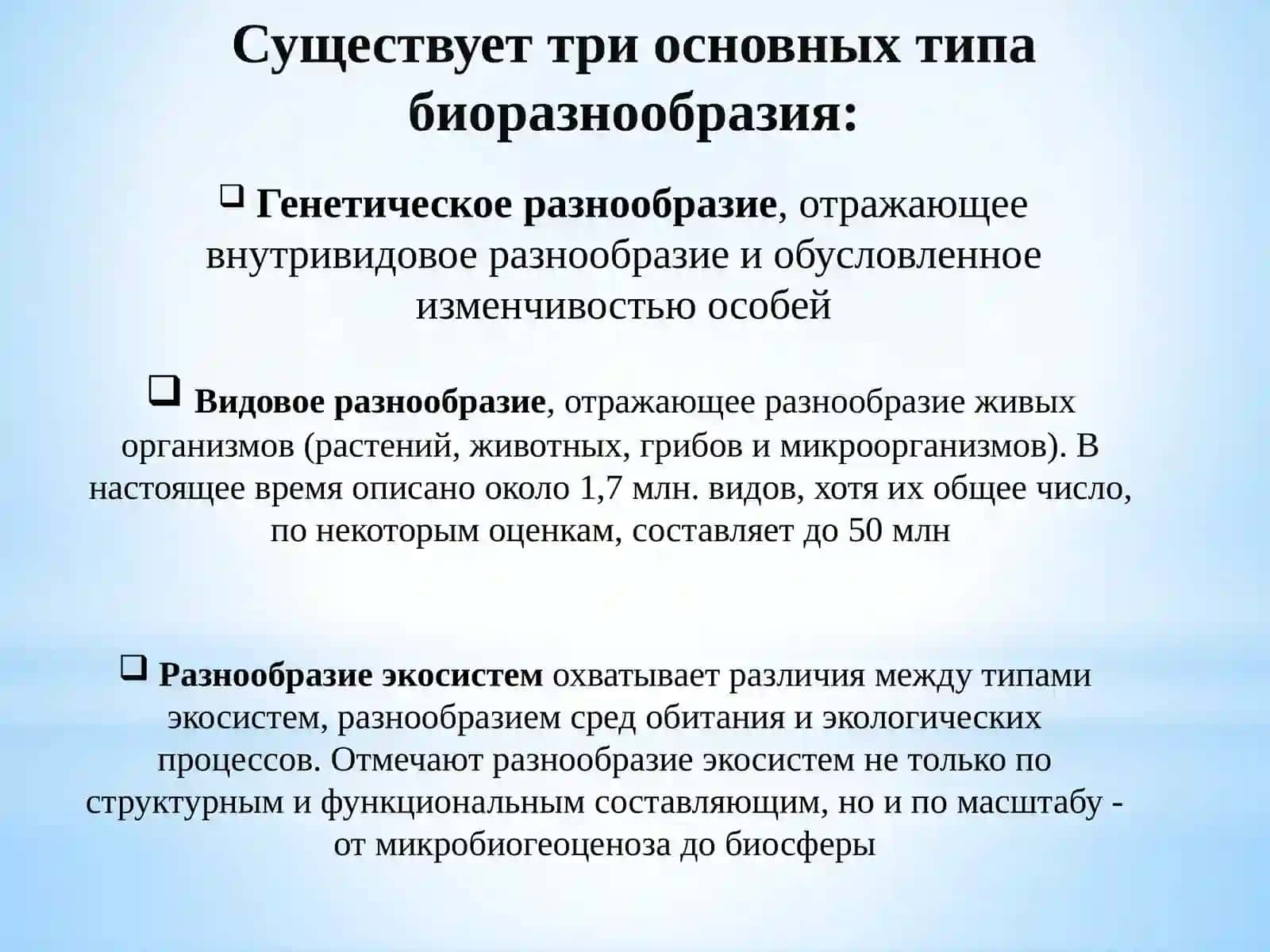 Биоразнообразие и егозащита 3