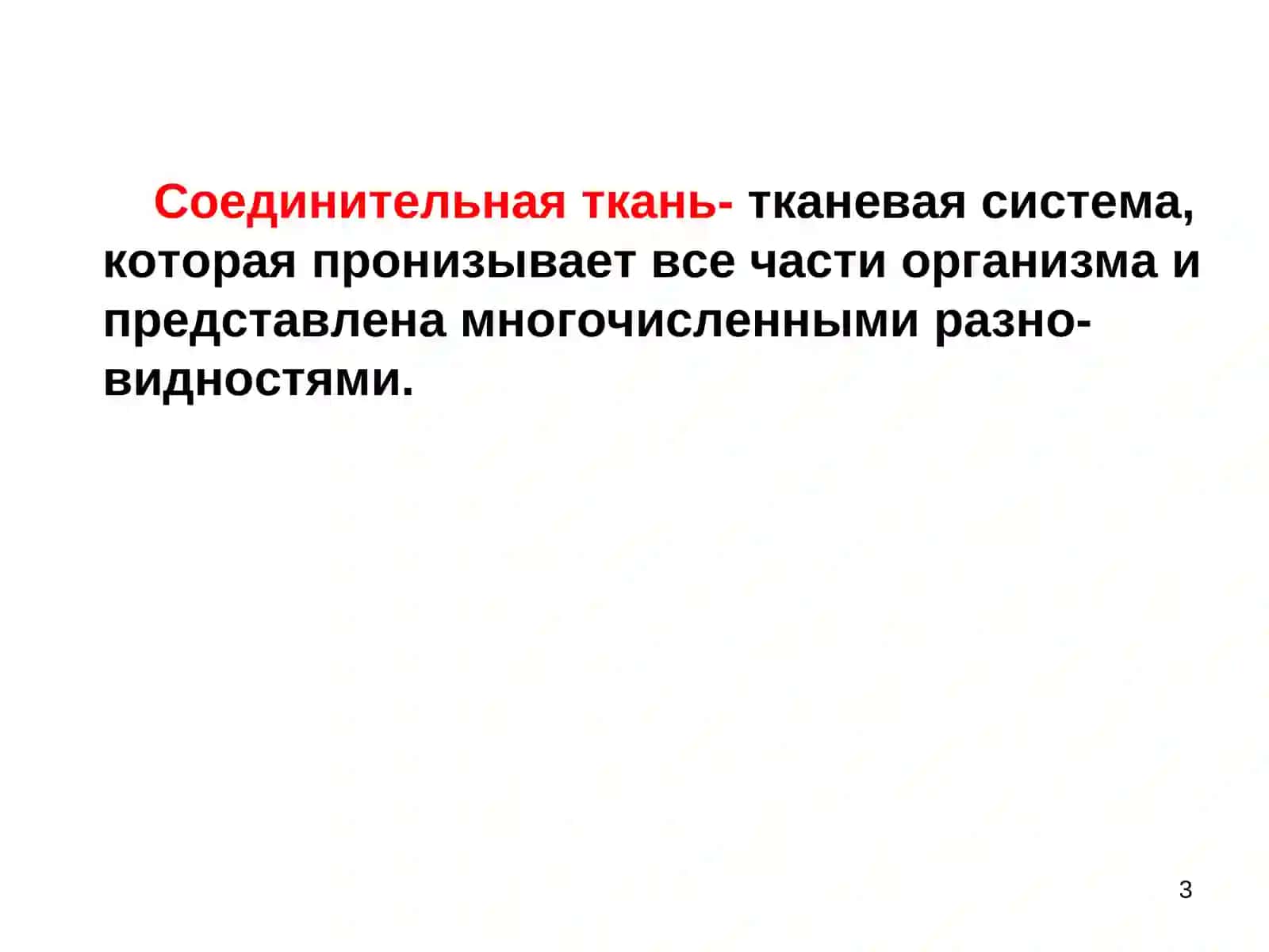 Соединительная ткань 3