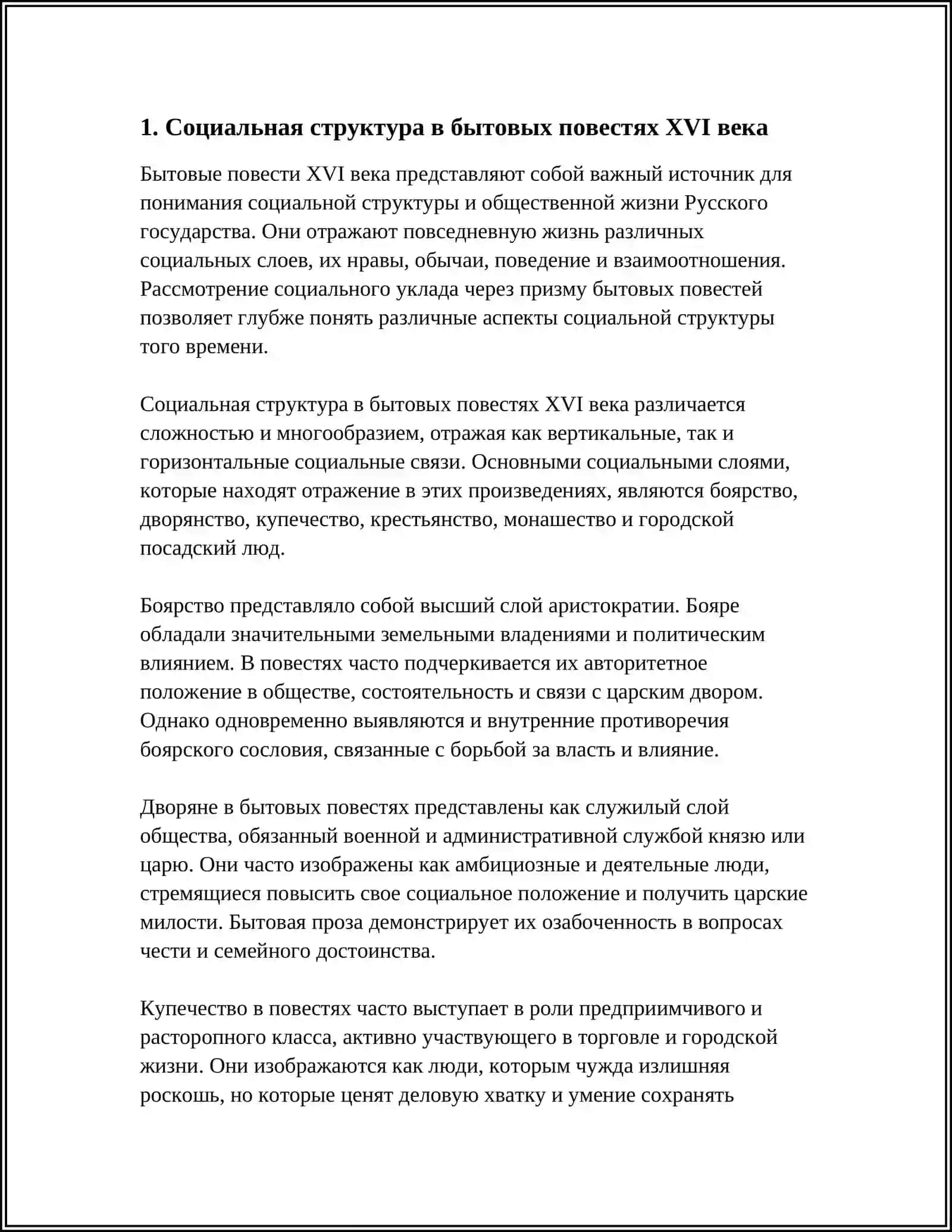 БЬТОВЬЕ ПОВЕСТИ:16-ВЕКА ОТРАЖЕНИЕ ЖИЗНИ И НРАВОВ РУССКОГО ОБШЕСТВО 3